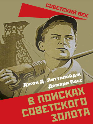 cover image of В поисках советского золота